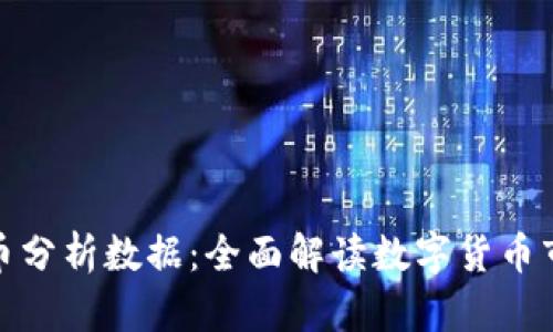 加密货币分析数据:全面解读数字货币市场趋势