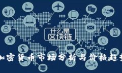 欧盟加密货币市场分析与价格趋势展望