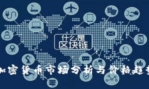 欧盟加密货币市场分析与价格趋势展望