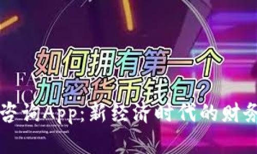 加密货币咨询App:新经济时代的财务管理助手