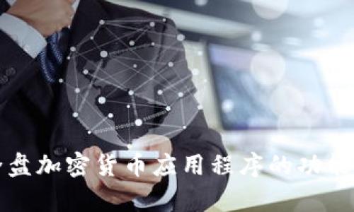 全面解析全盘加密货币应用程序的功能与未来发展