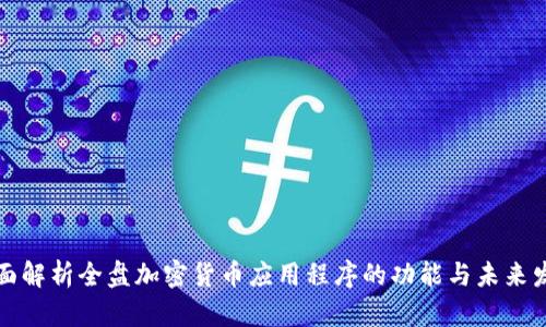 全面解析全盘加密货币应用程序的功能与未来发展