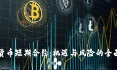 加密货币短期合约:机遇与风险的全面剖析