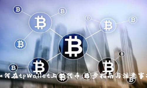 如何在tpWallet上架代币:逐步指南与注意事项