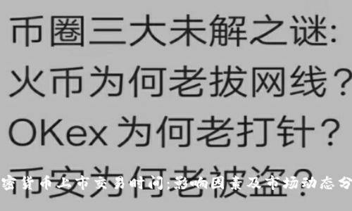 加密货币上市交易时间:影响因素及市场动态分析