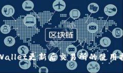 tpWallet更新后交易所的使用指南