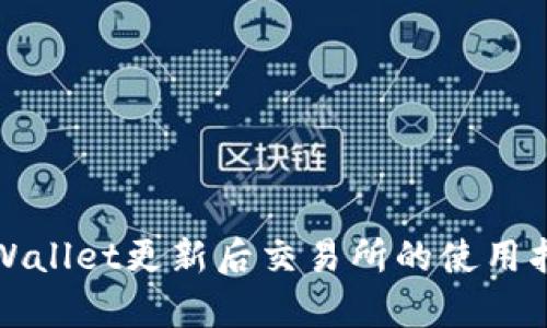 tpWallet更新后交易所的使用指南
