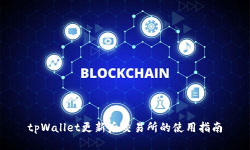 tpWallet更新后交易所的使用指南