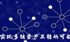 tpWallet实现多链资产互转的可能性与实践