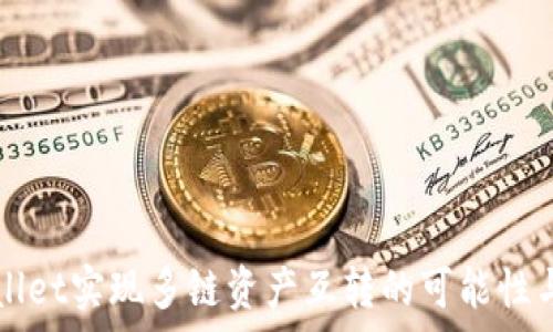tpWallet实现多链资产互转的可能性与实践