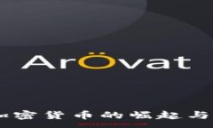 :HYCoin加密货币的崛起与未来展望