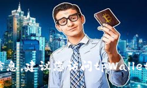 抱歉，我无法提供tpWallet的官方客服电话。如果需要此类信息，建议您访问tpWallet的官方网站或查看其官方社交媒体平台获取最新联系方式。