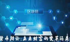 印度加密货币辩论:未来财富的变革还是金融泡