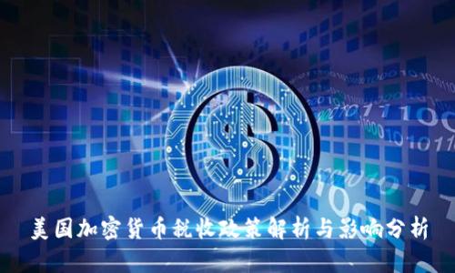 美国加密货币税收政策解析与影响分析