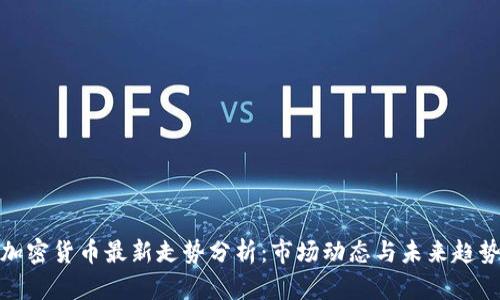 加密货币最新走势分析:市场动态与未来趋势