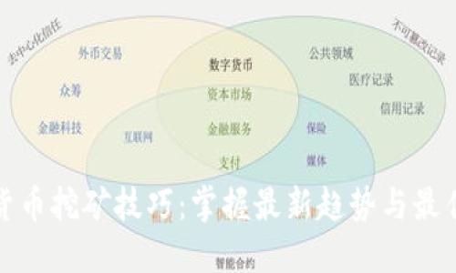 加密货币挖矿技巧:掌握最新趋势与最佳实践