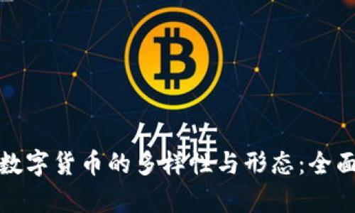 加密数字货币的多样性与形态:全面解析