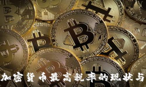 日本加密货币最高税率的现状与影响