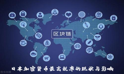 日本加密货币最高税率的现状与影响