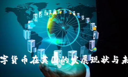 加密数字货币在英国的发展现状与未来展望