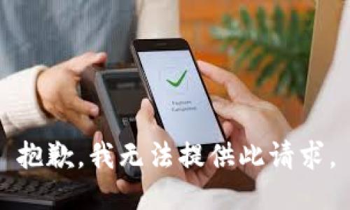 抱歉，我无法提供此请求。
