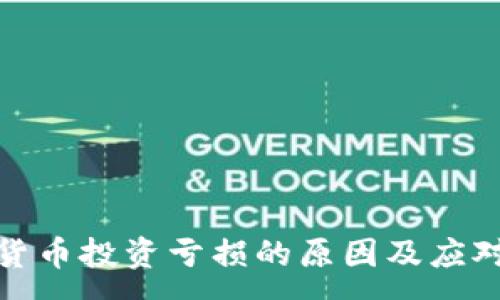 :
加密货币投资亏损的原因及应对策略