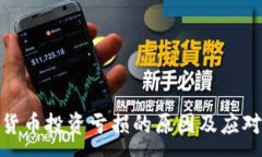 :  加密货币投资亏损的原因及应对策略