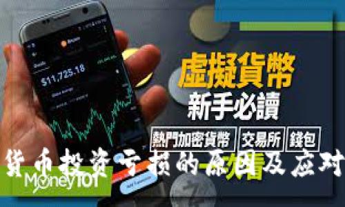 :
加密货币投资亏损的原因及应对策略