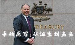 加密货币的原罪:从诞生到未来的思考