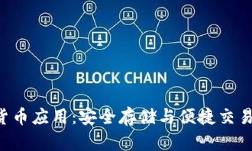 U盘加密货币应用:安全存储与便捷交易的新选择