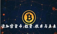 全面解读加密货币:投资、技术与未来的挑战