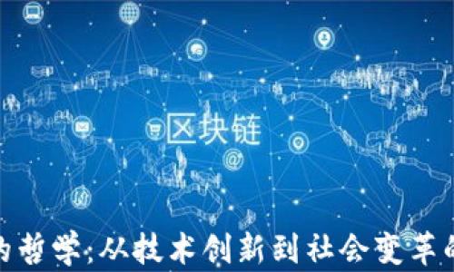 加密货币的哲学:从技术创新到社会变革的深刻思考