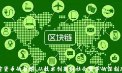 加密货币的哲学:从技术创新到社会变革的深刻