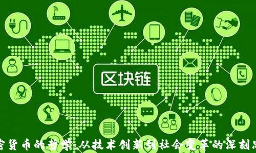 加密货币的哲学:从技术创新到社会变革的深刻思考