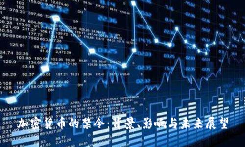 加密货币的禁令:背景、影响与未来展望