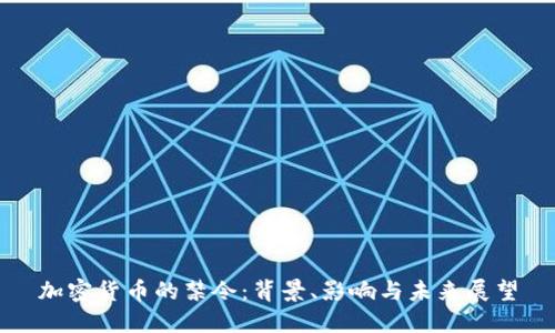 加密货币的禁令:背景、影响与未来展望