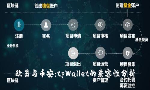 欧易与币安:tpWallet的兼容性分析