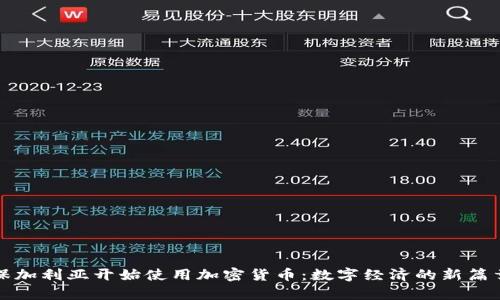 保加利亚开始使用加密货币:数字经济的新篇章