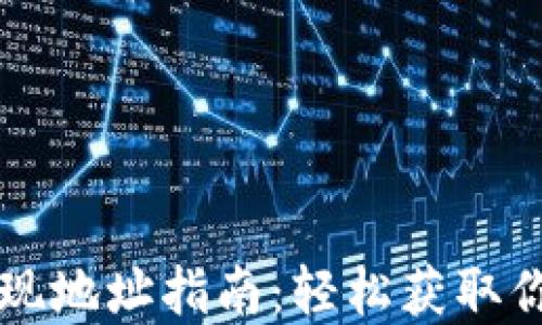 tpWallet提现地址指南:轻松获取你的提现信息