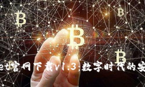 : tpWallet官网下载v1.3:数字时代的安全与便利