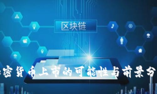 加密货币上市的可能性与前景分析