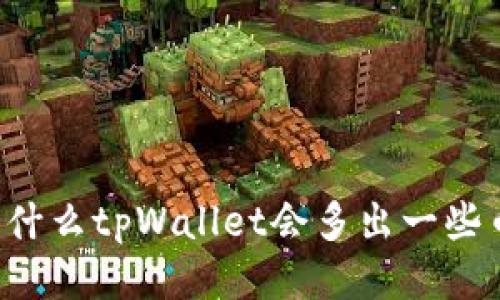 为什么tpWallet会多出一些币?