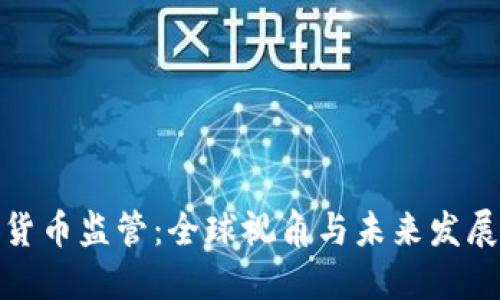 加密货币监管:全球视角与未来发展趋势