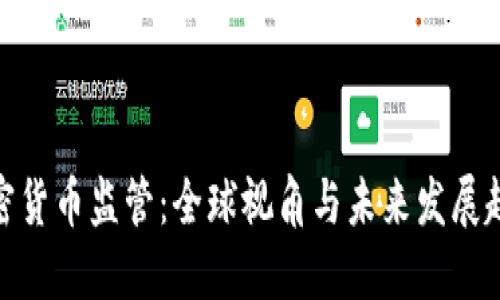 加密货币监管:全球视角与未来发展趋势