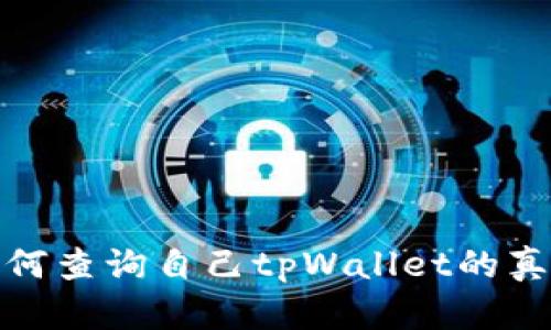 如何查询自己tpWallet的真假