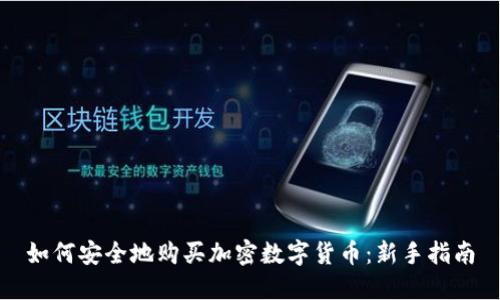 如何安全地购买加密数字货币:新手指南
