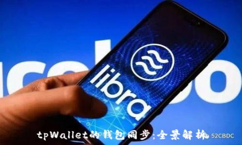 tpWallet的钱包同步:全景解析