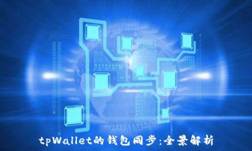 tpWallet的钱包同步:全景解析