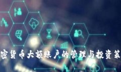 加密货币大额账户的管理与投资策略