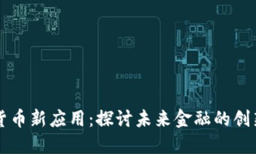 加密货币新应用:探讨未来金融的创新平台